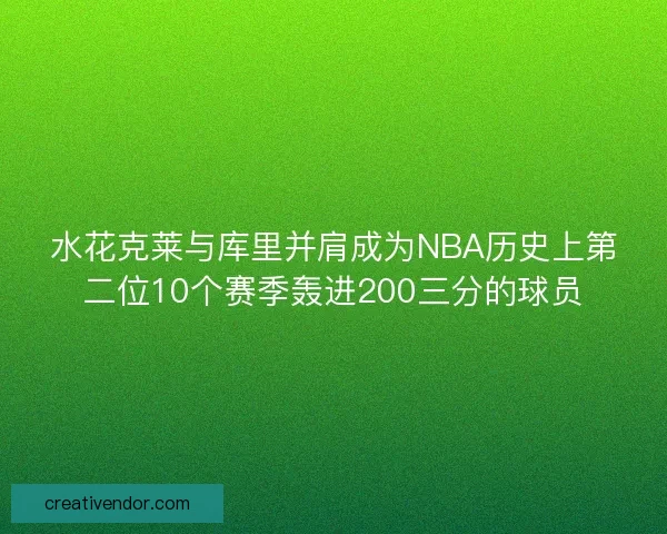 水花克莱与库里并肩成为NBA历史上第二位10个赛季轰进200三分的球员 水花克莱与库里并肩成为NBA历史上第二位10个赛季轰进200三分的球员