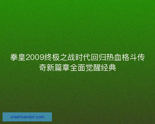 拳皇2009终极之战时代回归热血格斗传奇新篇章全面觉醒经典