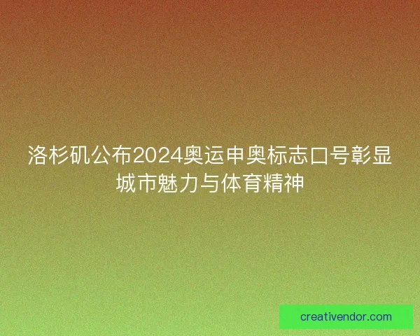 洛杉矶公布2024奥运申奥标志口号彰显城市魅力与体育精神
