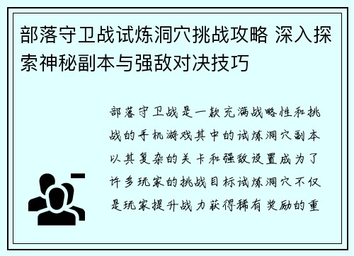 部落守卫战试炼洞穴挑战攻略 深入探索神秘副本与强敌对决技巧 部落守卫战试炼洞穴挑战攻略 深入探索神秘副本与强敌对决技巧
