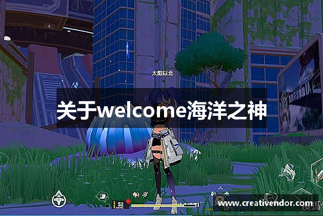 关于welcome海洋之神